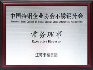 中國特鋼企業協會不銹鋼分會常務理事